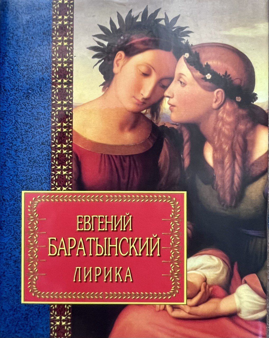 Баратынский где сладкий шепот. Баратынский книги. Евгений Баратынский книги. Книги Баратынского Евгения Абрамовича. Книги Евгения Баратынского.