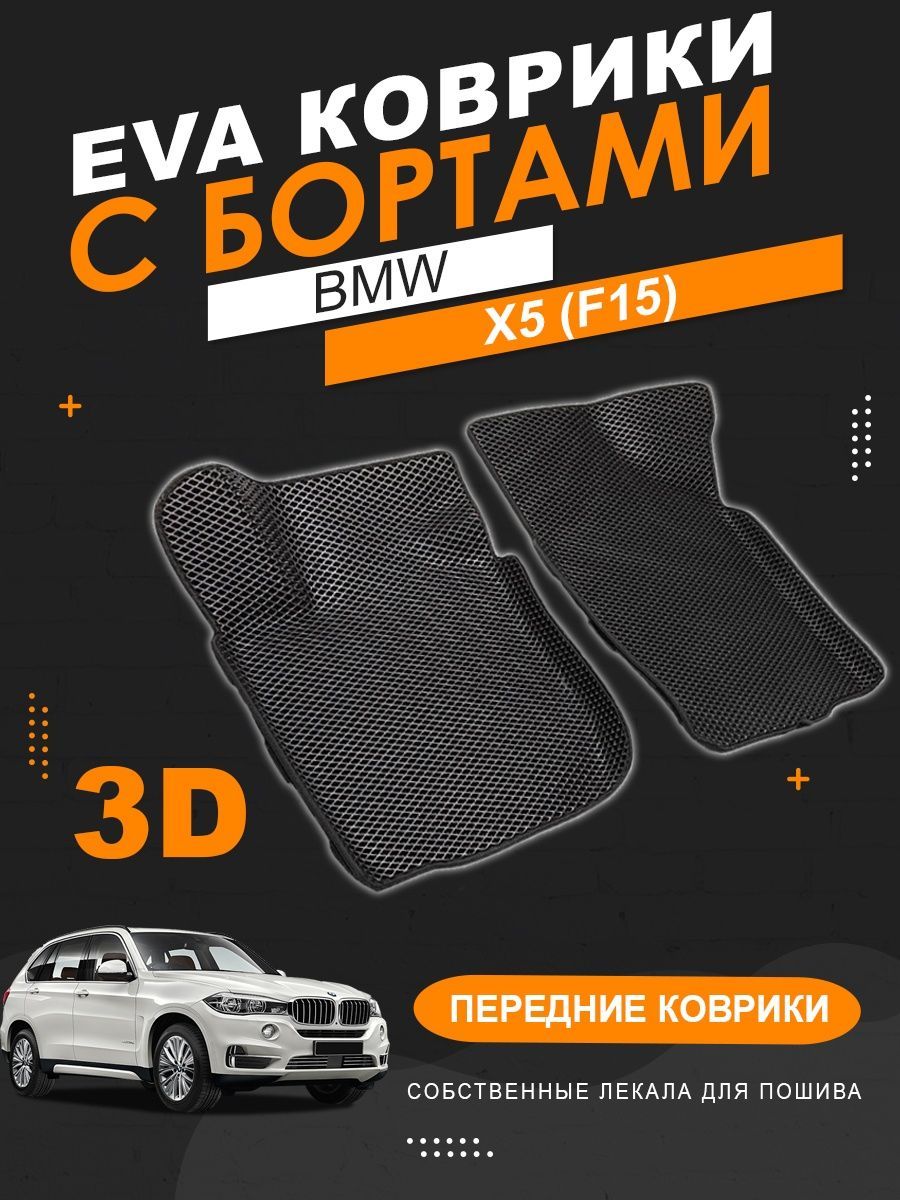 Коврики в салон автомобиля X5;Х5;Х5 3 поколение - купить по выгодной цене в  интернет-магазине OZON (1247220371)