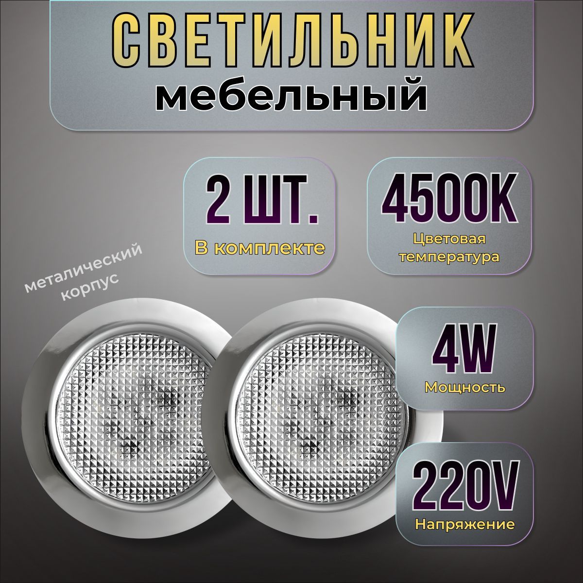 Встраиваемый светильник мебельный Eleganz EL-MBS1, 4 Вт Silver 2 шт.