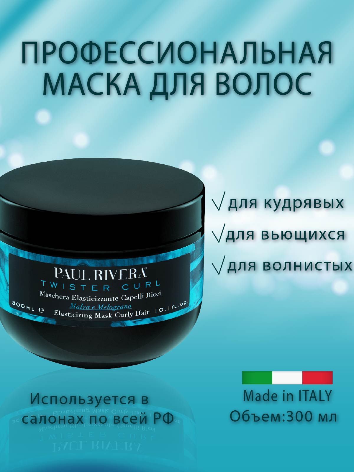 PAUL RIVERA Маска для кудрявых и вьющихся волос профессиональная