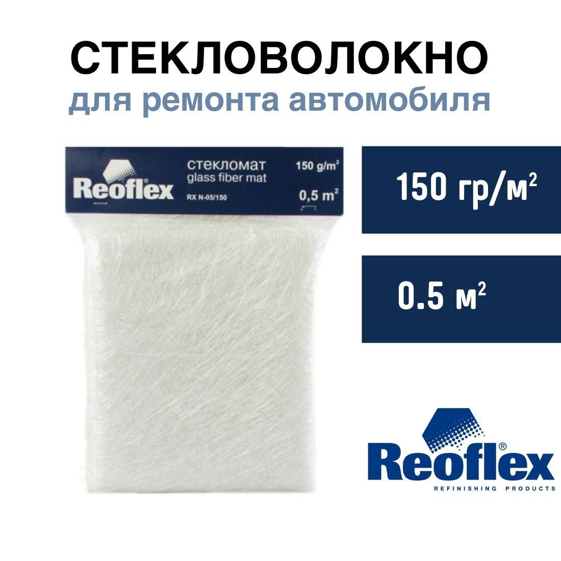 Стекломат для авто Reoflex 150 г/м2 (Glass Fiber Mat) 0,5 м2 /  Автомобильное стекловолокно для использования с полиэфирной смолой 150  гр/кв м RX N-05-150/500 купить по доступной цене в интернет-магазине OZON  (1217889946)