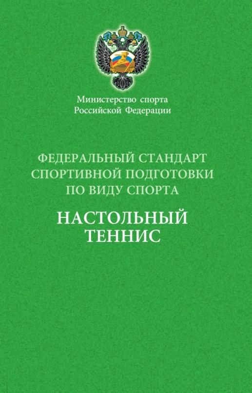 Министерство спорта федеральные стандарты. Федеральный стандарт спортивной подготовки. Стандарта по спорт инвентарю с 01.01.2022г..