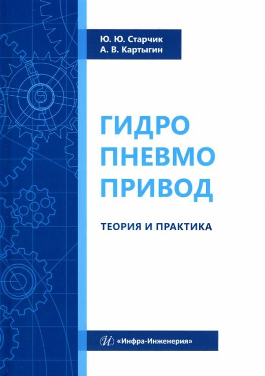 Гидропневмопривод. Теория и практика | Старчик Юлия Юрьевна, Картыгин Александр Васильевич