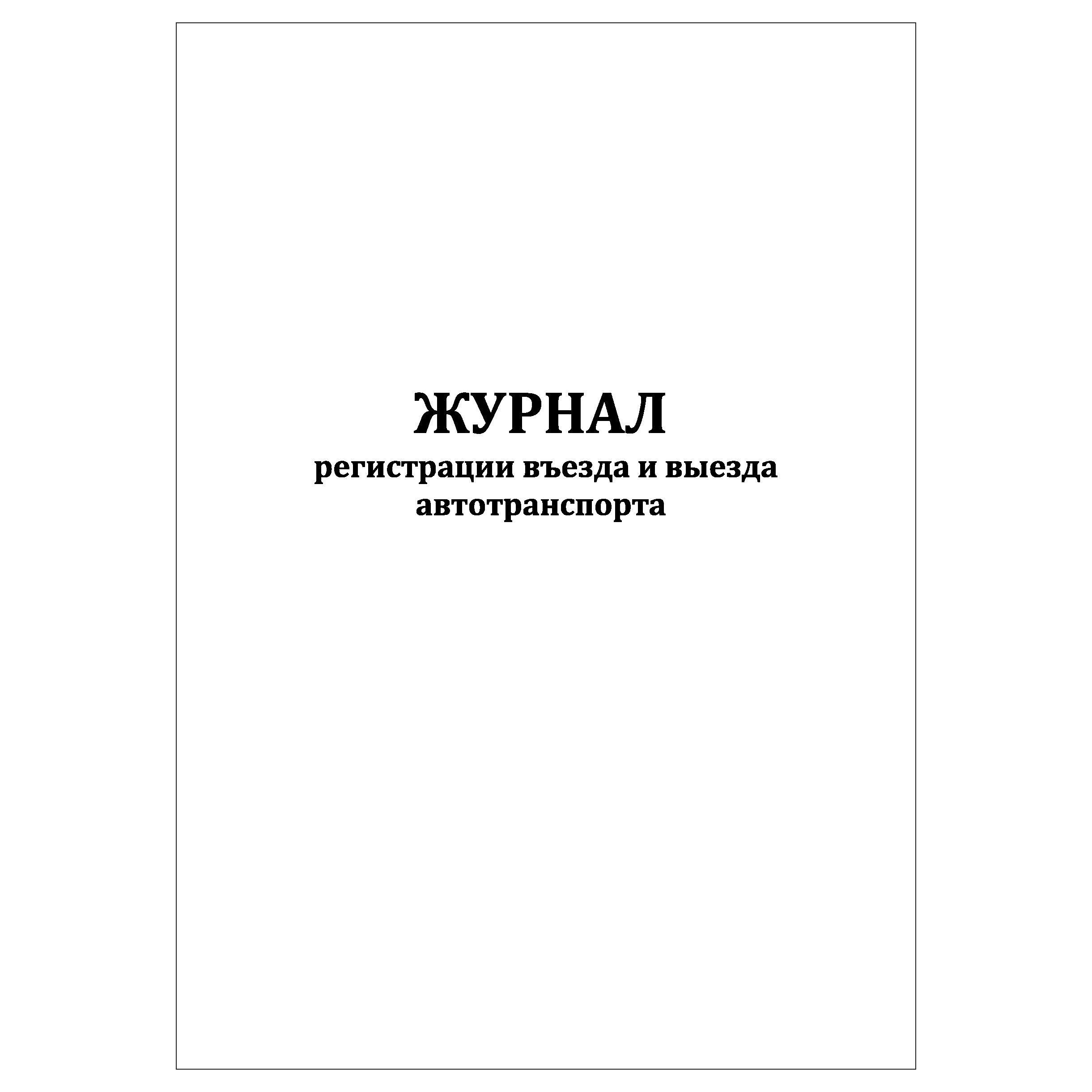 Журнал погружений. Журнал регистрации выдачи больничных листов. Журнал учета текущих уборок. Журнал антикоррозийной защиты сварных соединений. Журнал погружения рабочих свай.