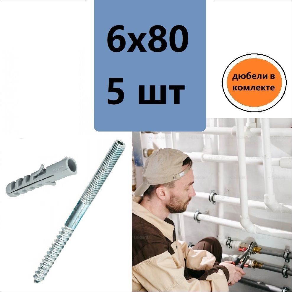 DiY Шпилька сантехническая 6 x 80 мм