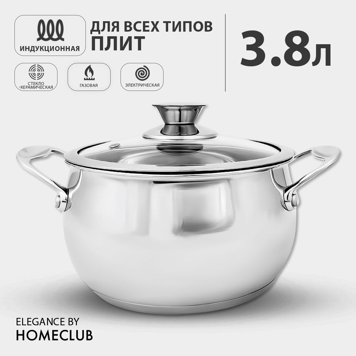 КастрюляHOMECLUBElegance3,8лизнержавеющейсталисостекляннойкрышкойдляиндукционнойплиты