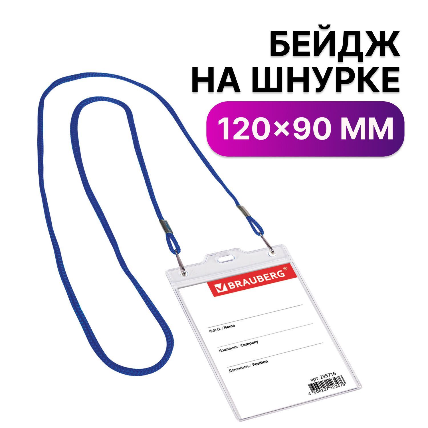 Бейдж вертикальный большой (120х90 мм) на синем шнурке 45 см, 2 карабина, Brauberg