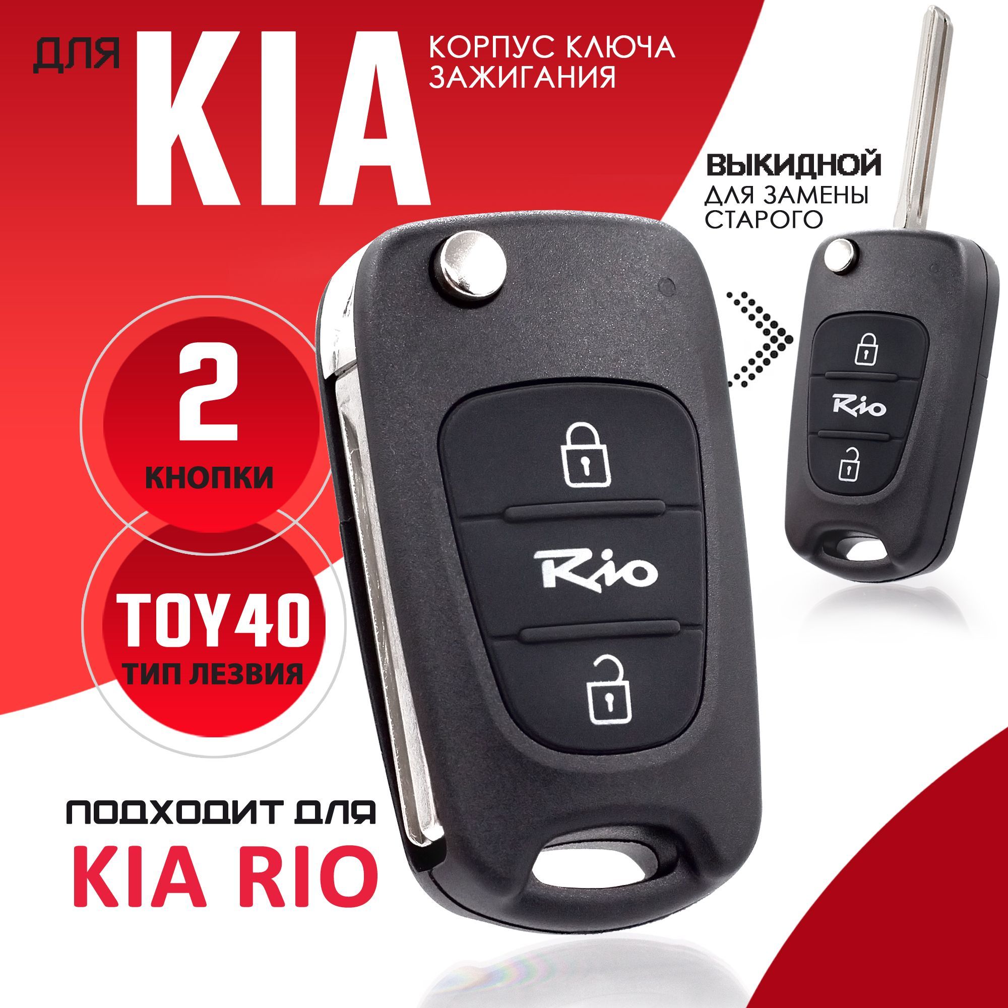 Выкидной ключ KIA Rio | 2011-н.в. | 2 кнопки | с чипом | ОРИГИНАЛ