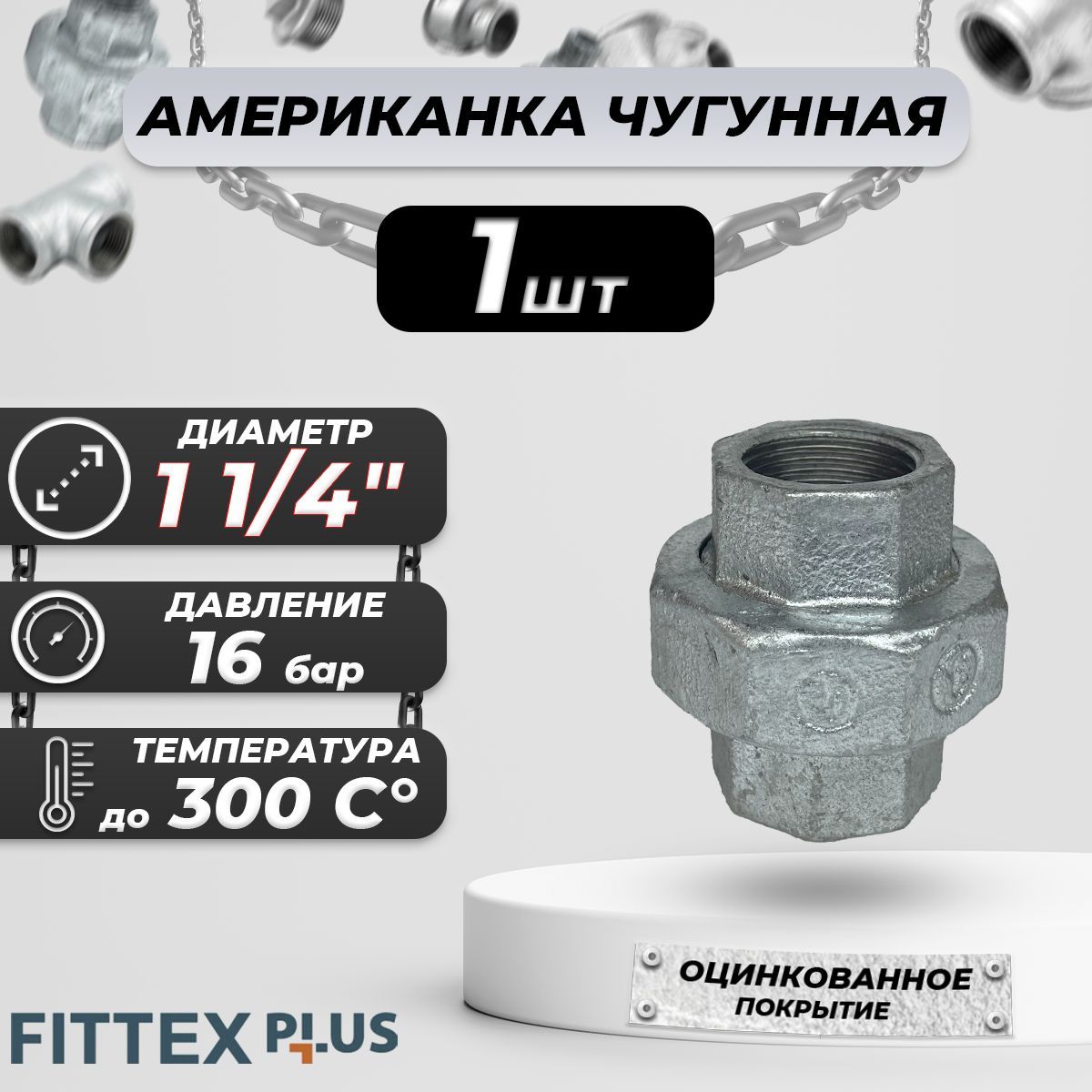 Соединитель прямой американка чугун оц Ду 32 (1 1/4") ВР Fittex PLUS