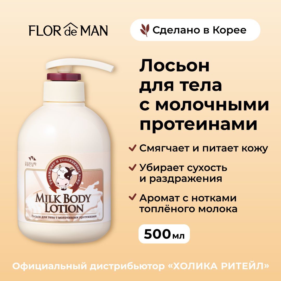 Flor de Man Увлажняющий крем лосьон для тела с молочными протеинами Milk  Body Lotion 500 мл - купить с доставкой по выгодным ценам в  интернет-магазине OZON (1220202432)