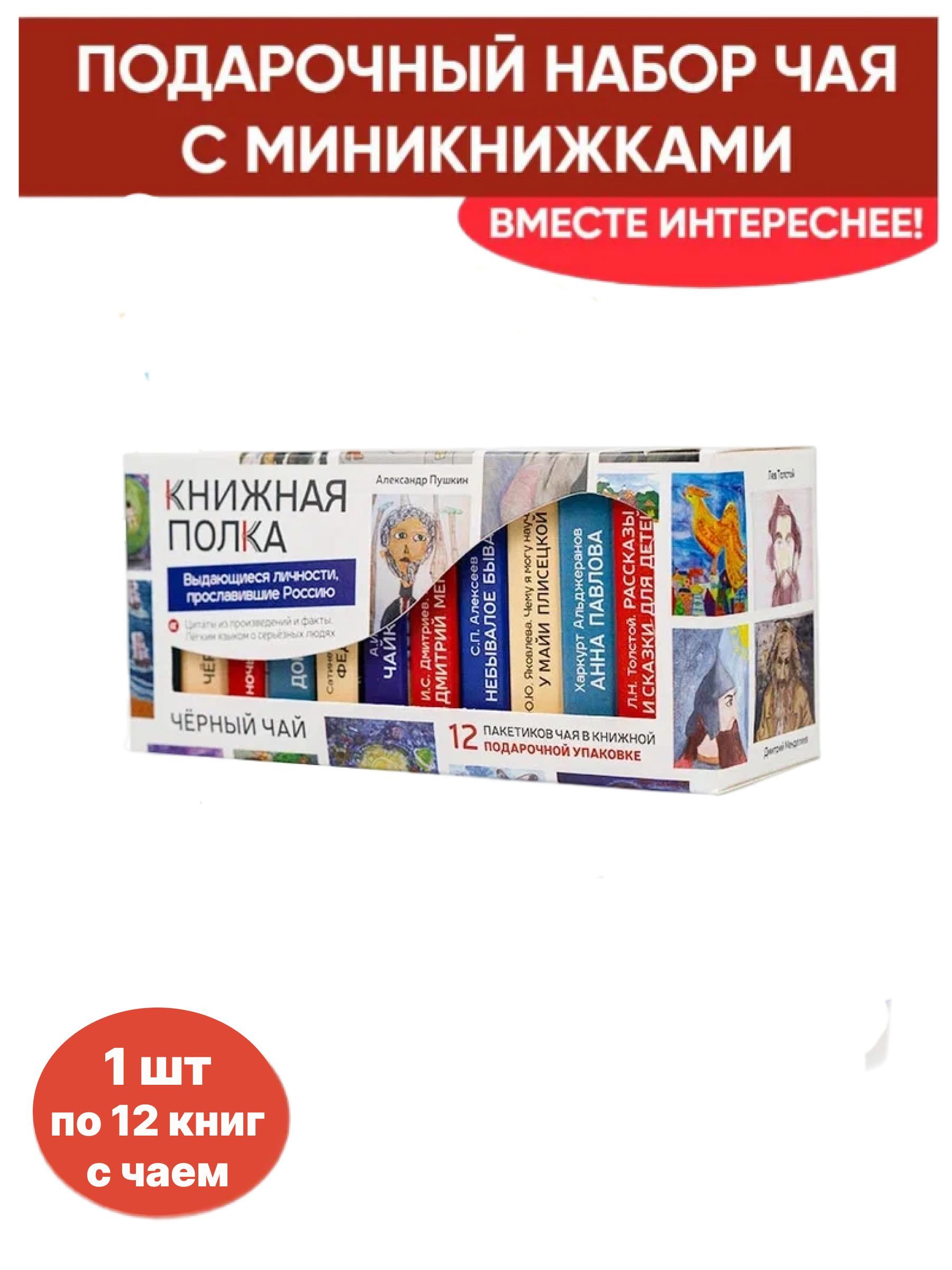 Чайсосмысломкнигивпачкечая"КнижнаяполкаВыдающиесяличностипрославившиеРоссию"1пачкапо12шт