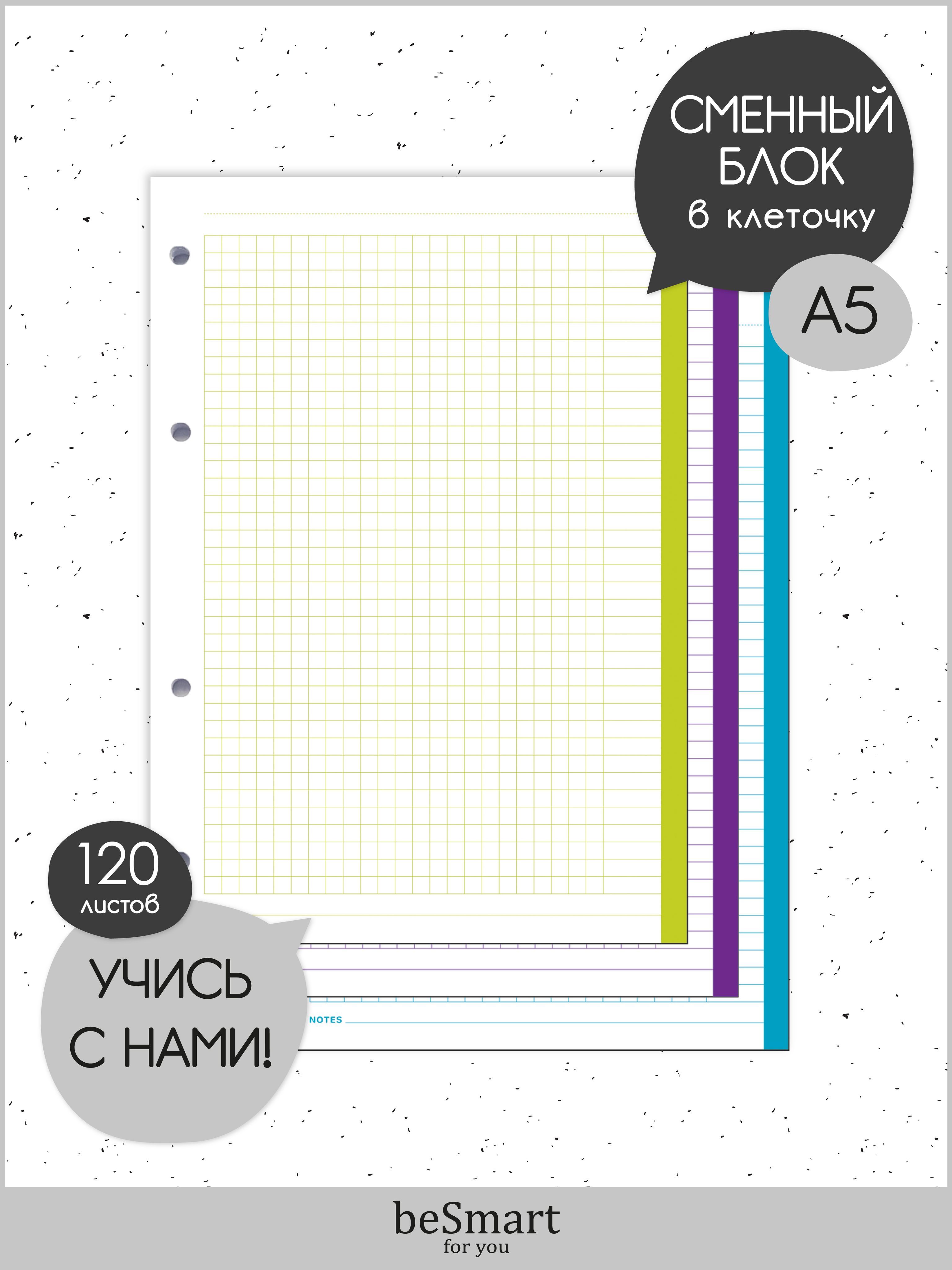 СменныйблокbeSmart"Цветной"длятетрадинакольцах,А5на120листоввклетку