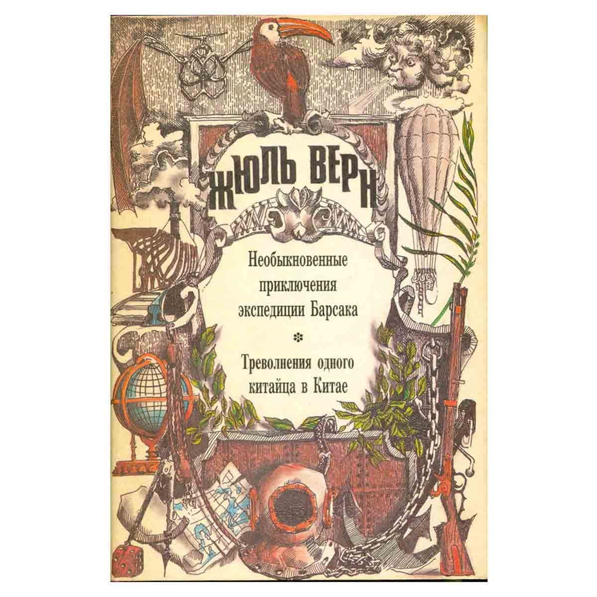 необыкновенные приключения экспедиции барсака книга. издательства «вече» жюль верн. необыкновенные приключения барсака. необыкновенные приключения экспедиции барсака книга. верн.