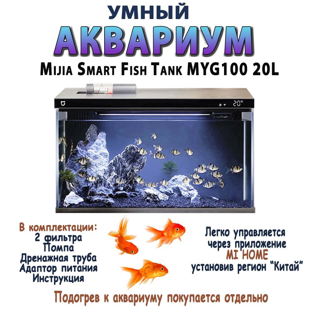 умный аквариум, аквариум xiaomi, умный аквариум xiaomi, умный аквариум xiaomi mijia smart fish tank myg100 обзор