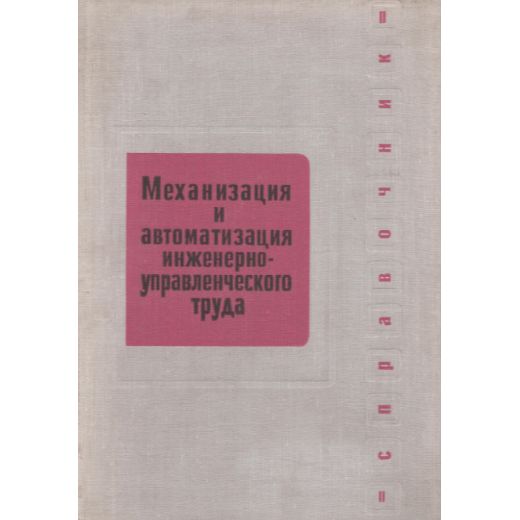 Механизация и автоматизация инженерно-управленческого труда | Лаптев А.