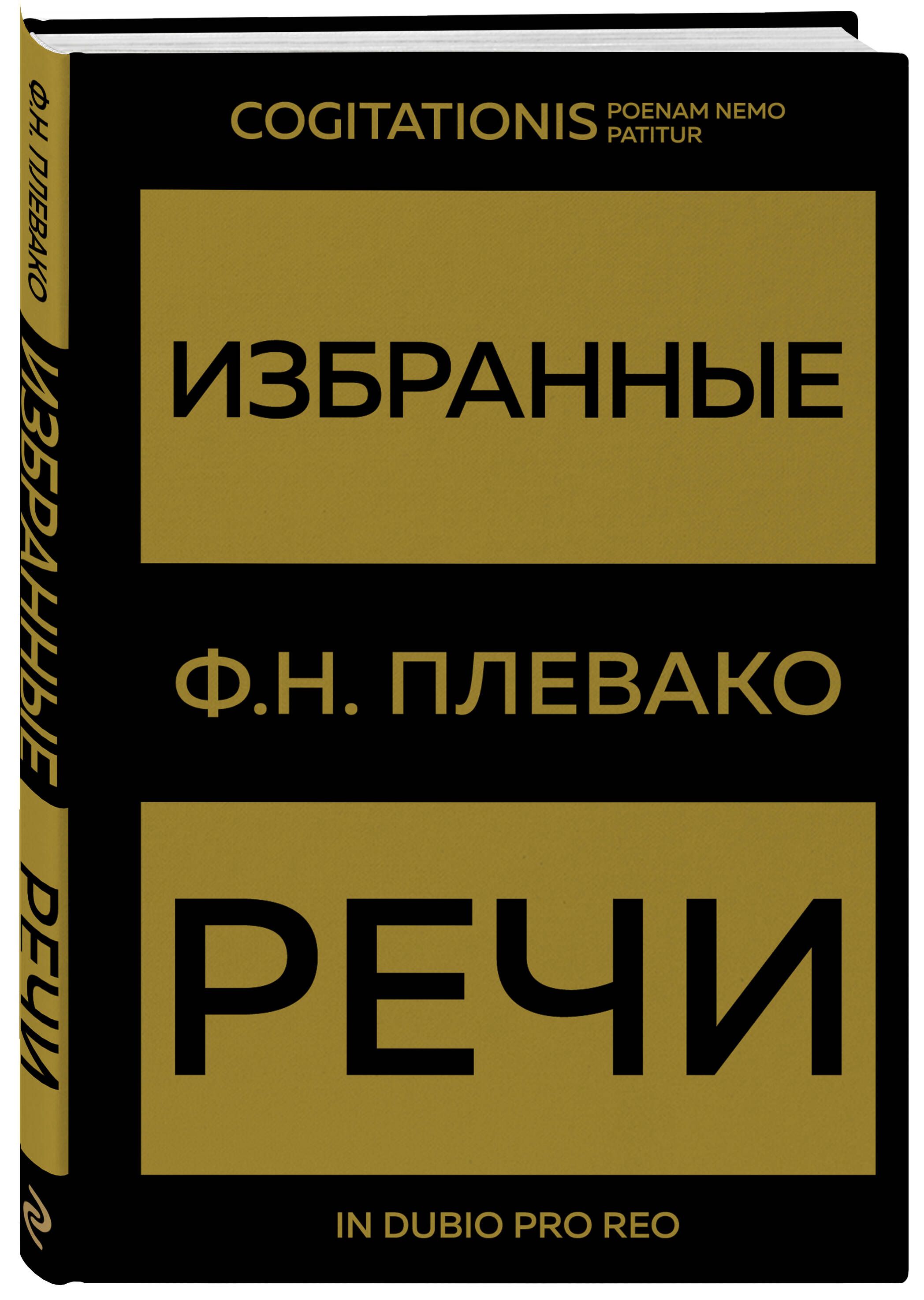 Избранные речи(Золото) | Плевако Федор Никифорович