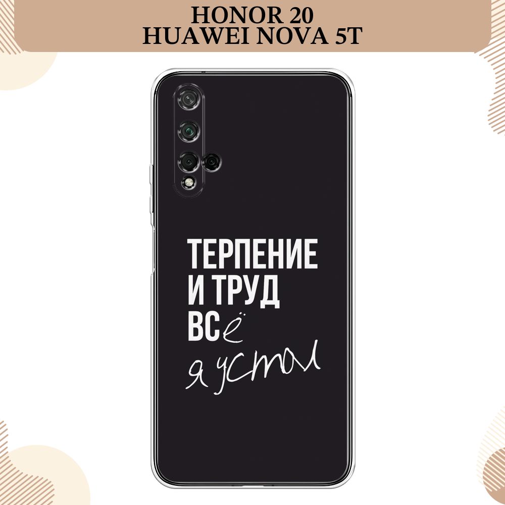 Силиконовый чехол на Honor 20/Huawei Nova 5T / Хонор 20/Хуавей Нова 5Т  Терпение и труд - надпись - купить с доставкой по выгодным ценам в  интернет-магазине OZON (261437864)