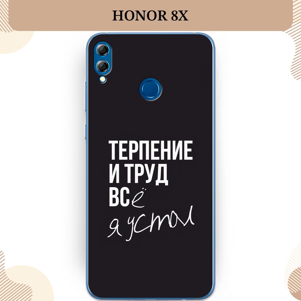 Силиконовый чехол на Honor 8X / Хонор 8Х Терпение и труд - надпись - купить  с доставкой по выгодным ценам в интернет-магазине OZON (232602023)