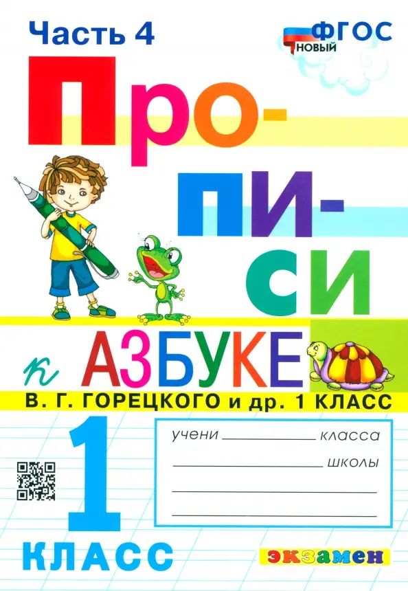 Прописи. 1 класс. К азбуке В.Г. Горецкого и др. В 4-х частях. Часть 4. ФГОС | Козлова Маргарита Анатольевна