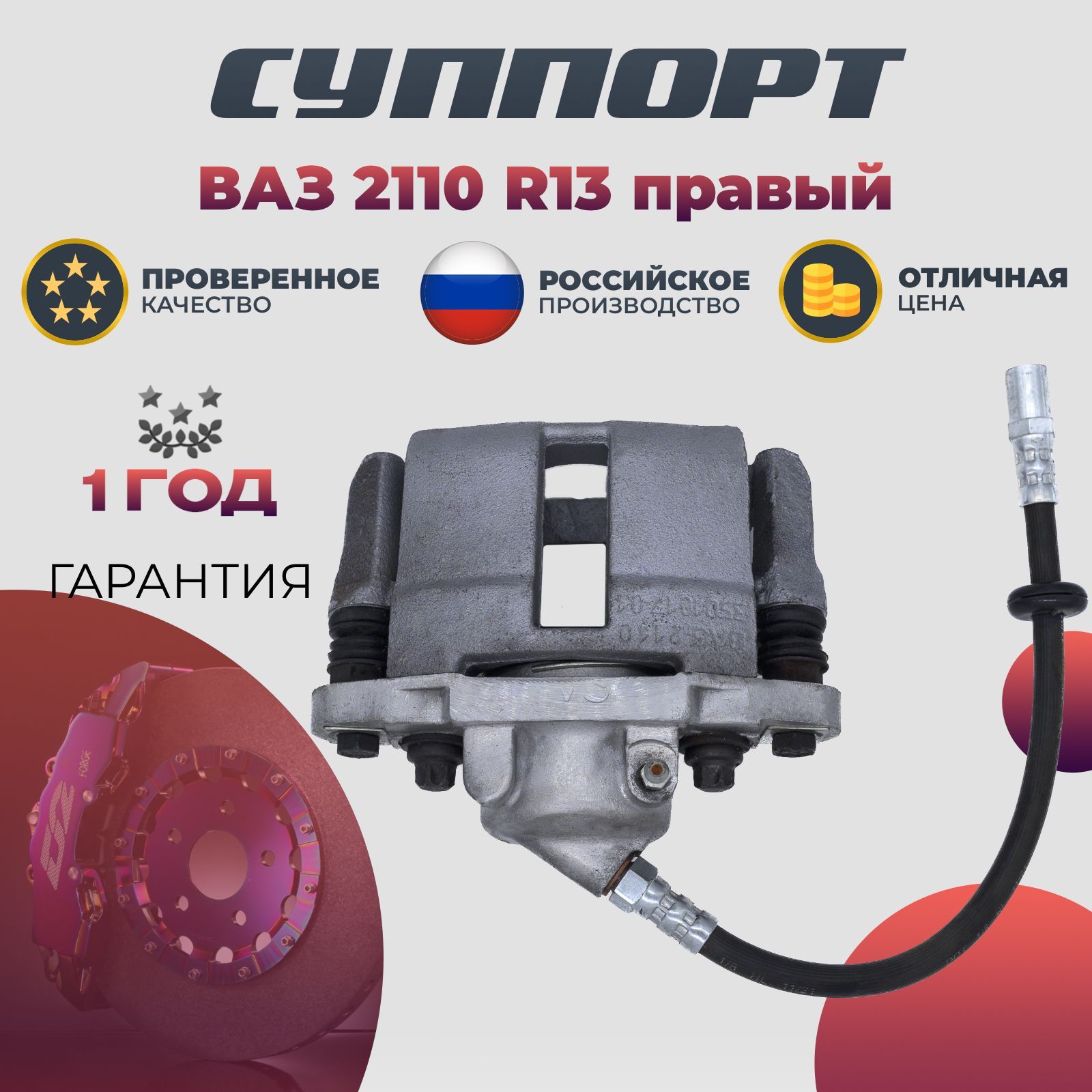 Суппорт тормозной ВАЗ 2110 правый R13