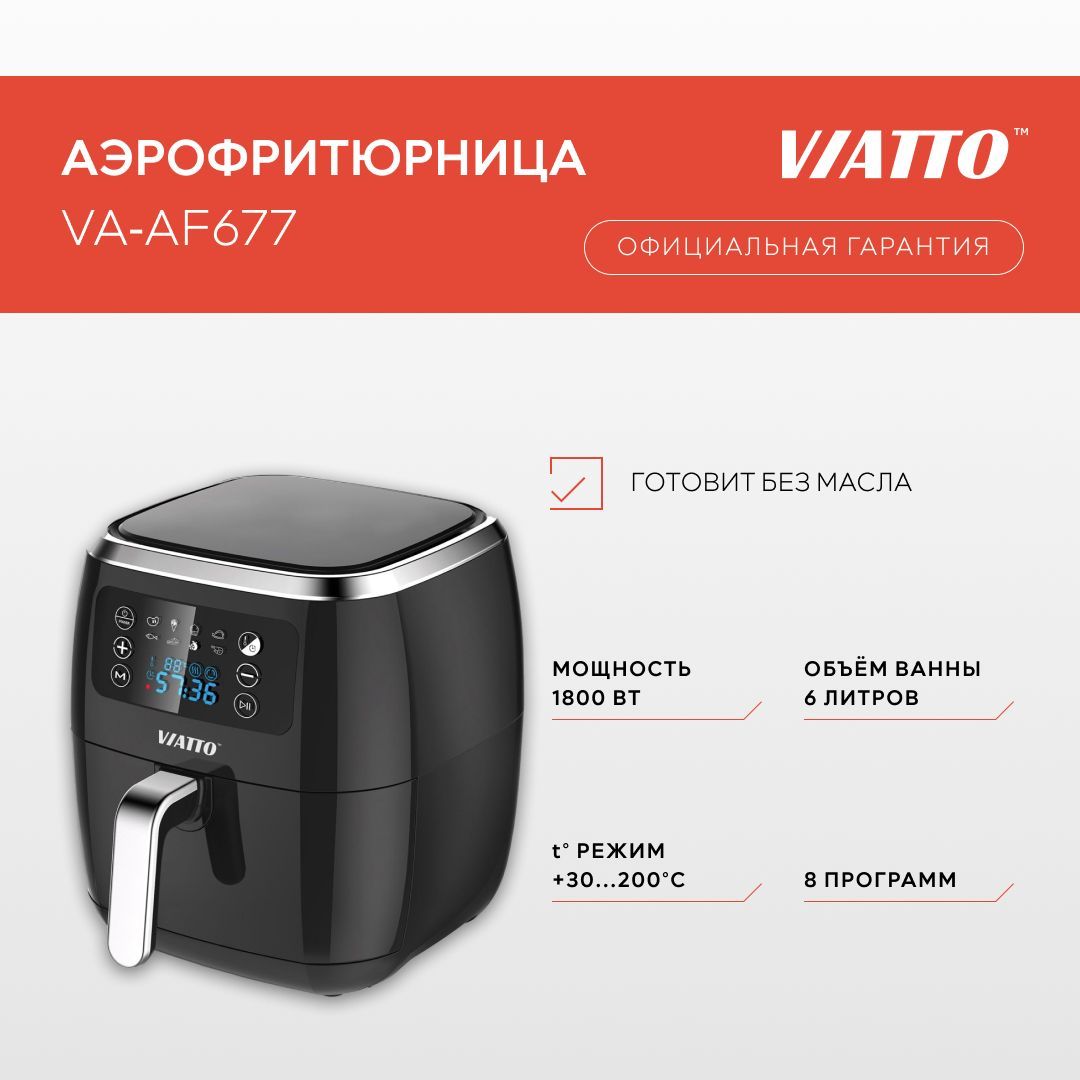 Аэрогриль VIATTO VA-AF677, 4630169223574 - купить по выгодной цене в  интернет-магазине OZON (1186923707)