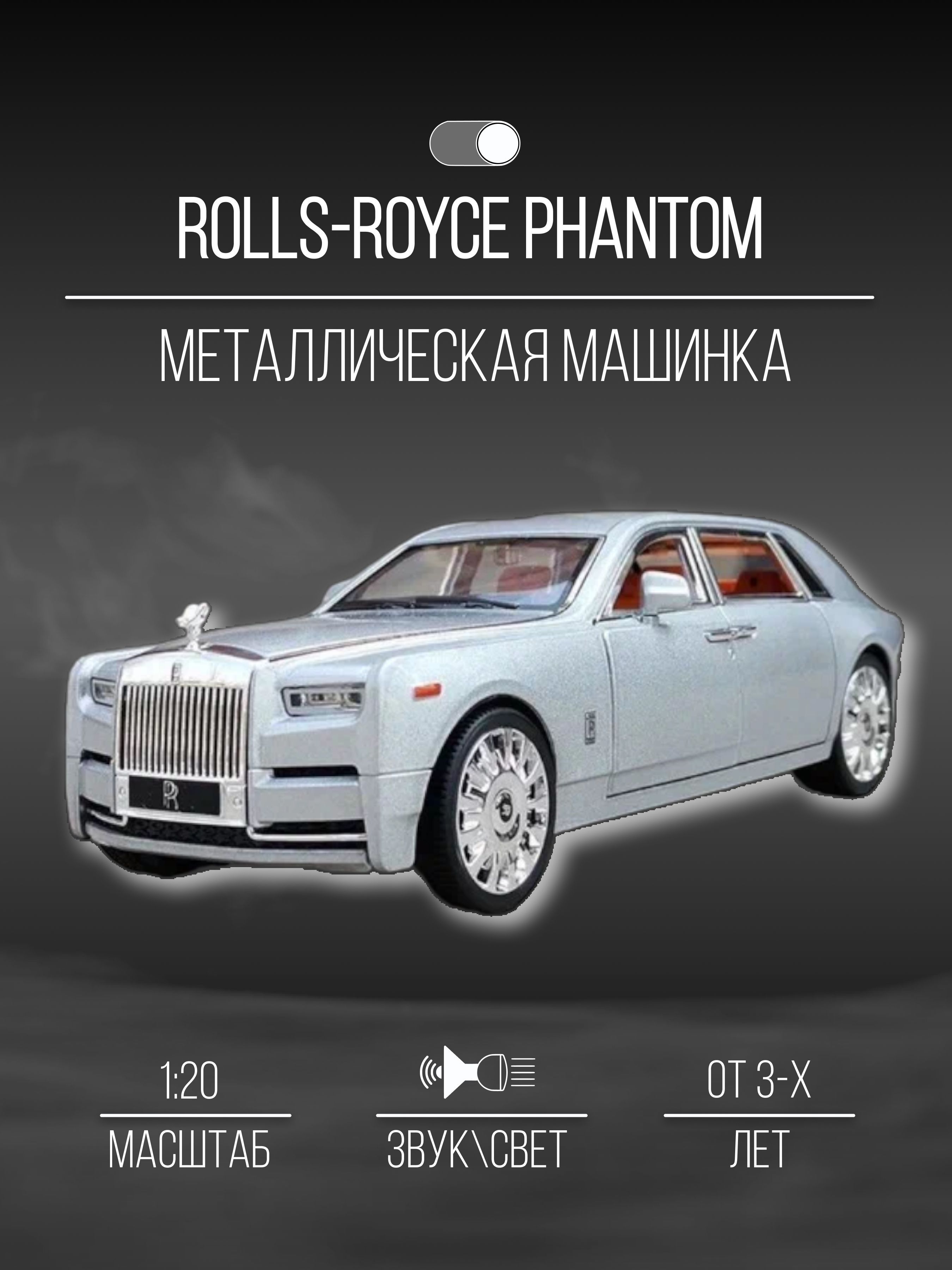 Машинка металлическая 25 см 1:20 Rolls-Royce Phantom - купить с доставкой  по выгодным ценам в интернет-магазине OZON (1140346172)