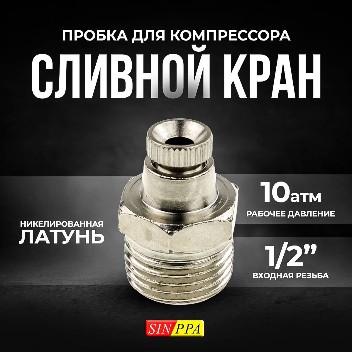 Сливная пробка для компрессора SINPPA, 1/2 дюйма