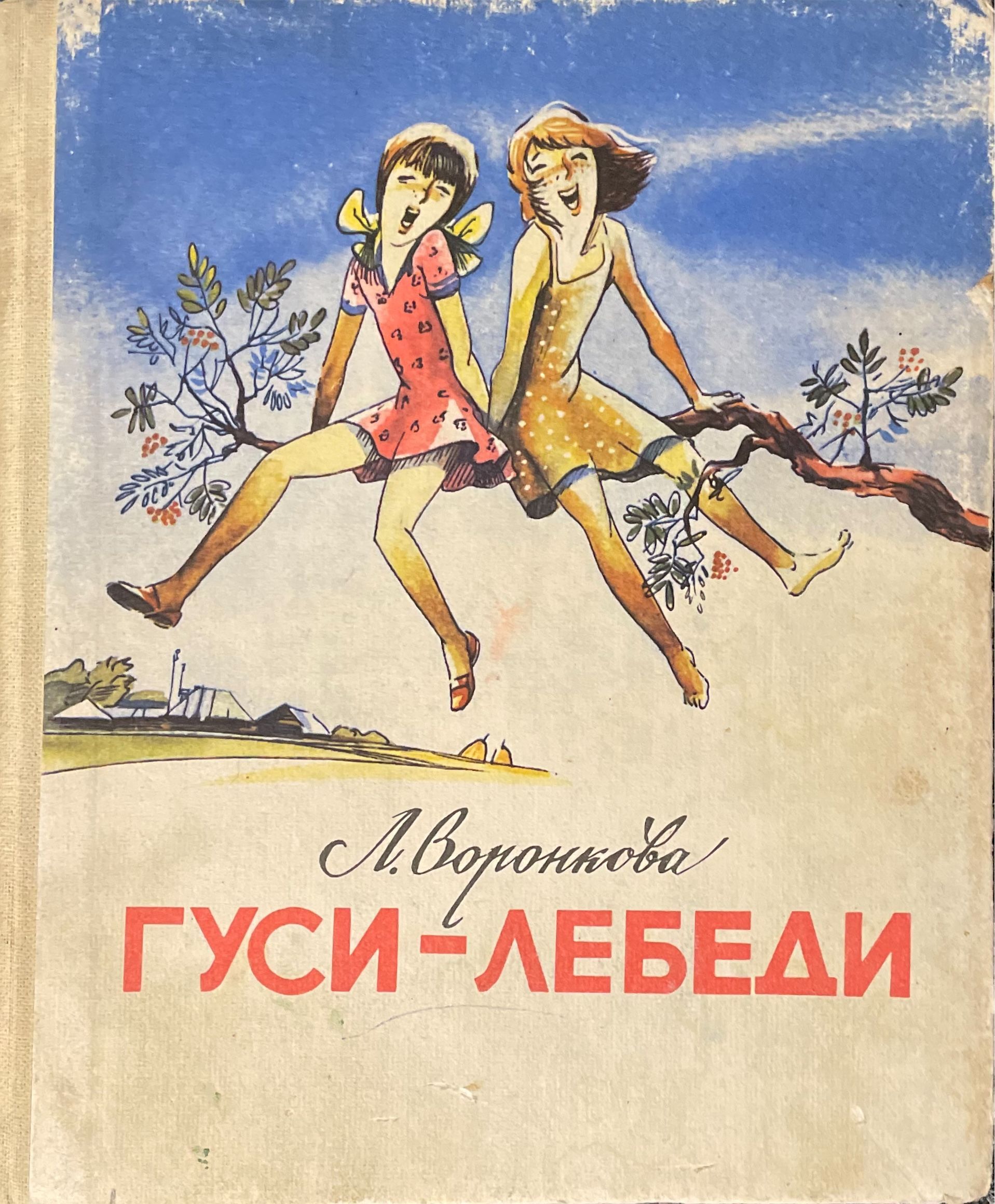 Книги л воронковой. Л Воронкова гуси лебеди. Воронкова любовь Федоровна книги. Воронкова гуси лебеди книга. Воронкова любовь Федоровна«гуси – лебеди»..