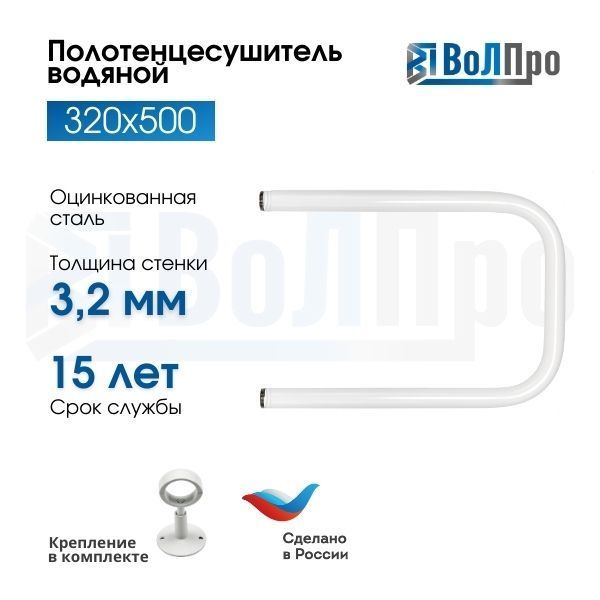 ВоЛПроПолотенцесушительВодяной500мм320ммформаU-образная