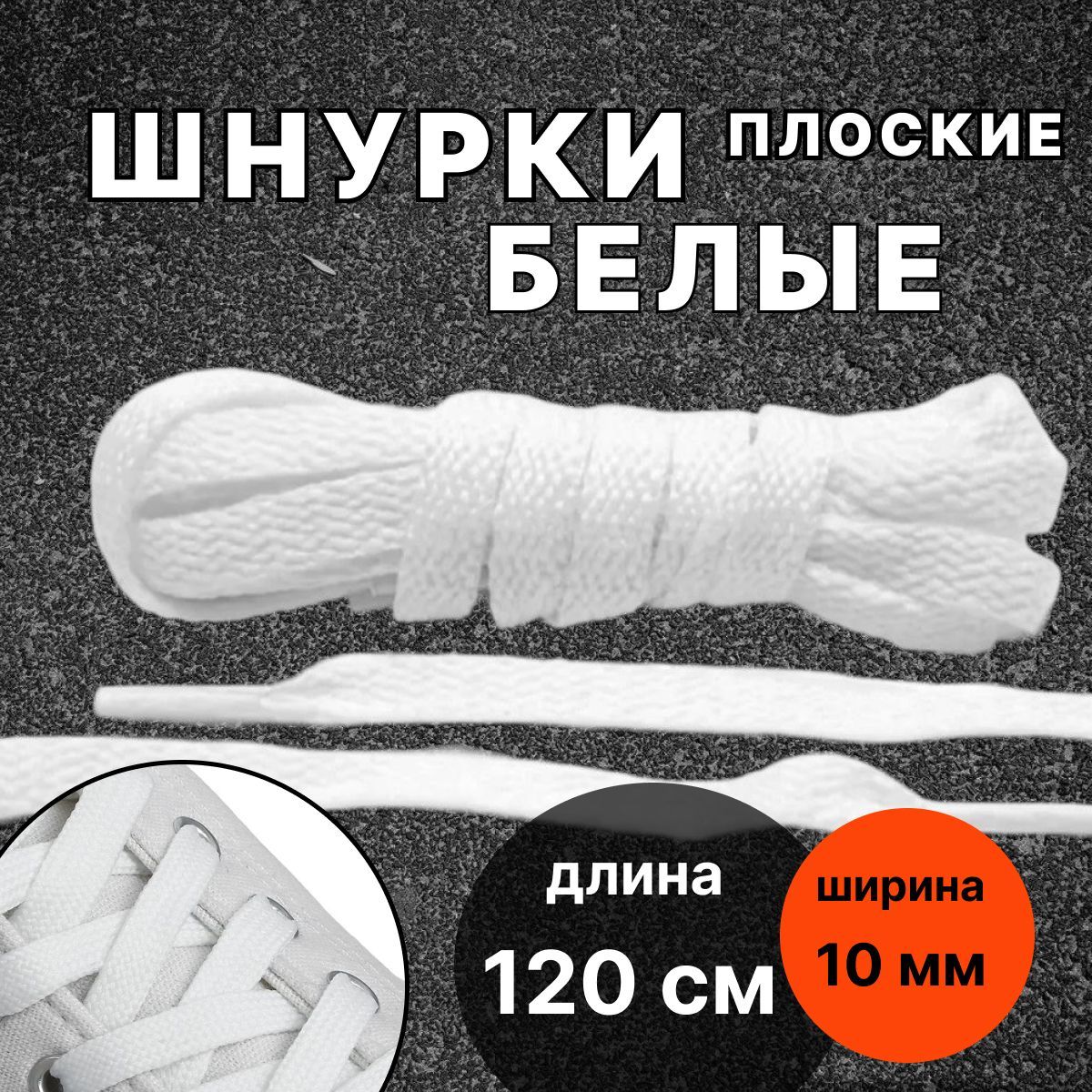 ШнуркиБЕЛЫЕ120смплоскиеширина10ммдляобуви