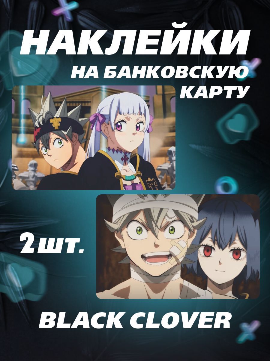 Наклейка на карту банковскую - аниме Black Clover - купить с доставкой по  выгодным ценам в интернет-магазине OZON (1251871553)