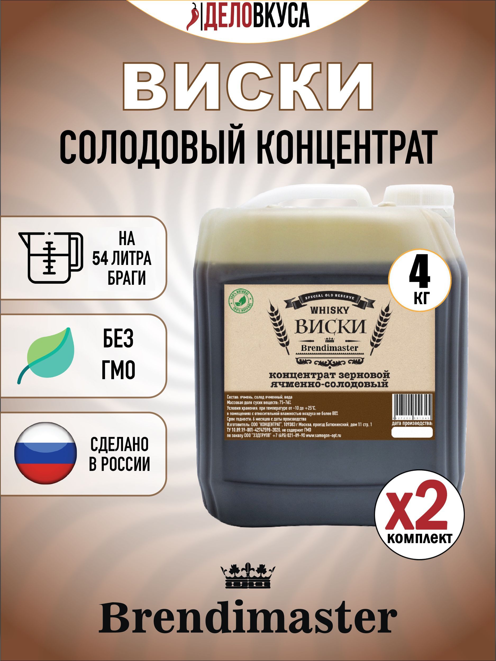 Солодовый концентрат Brendimaster "Виски", 4 кг. Комплект 2 шт.