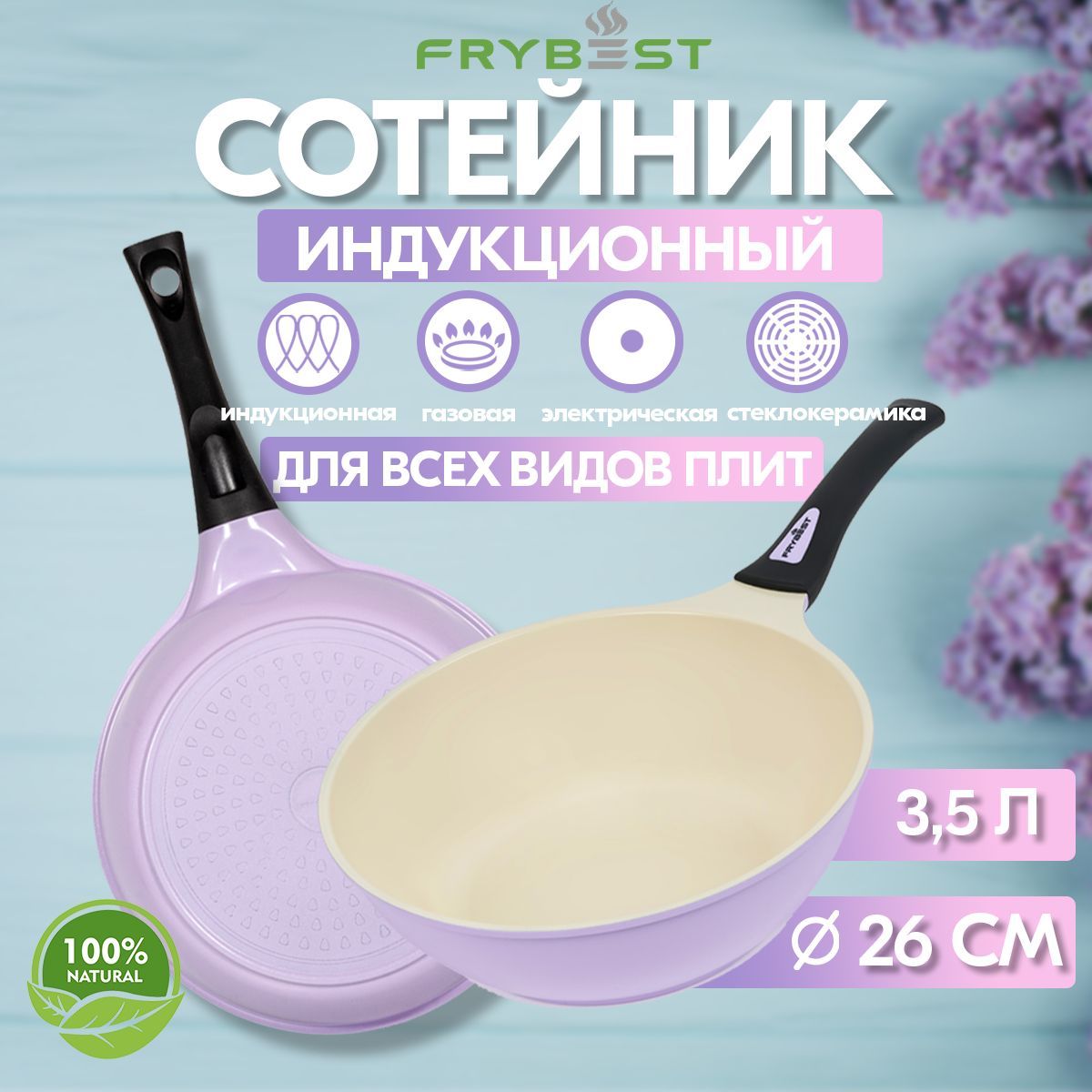 СковородаFrybestLavender26см,3,5л