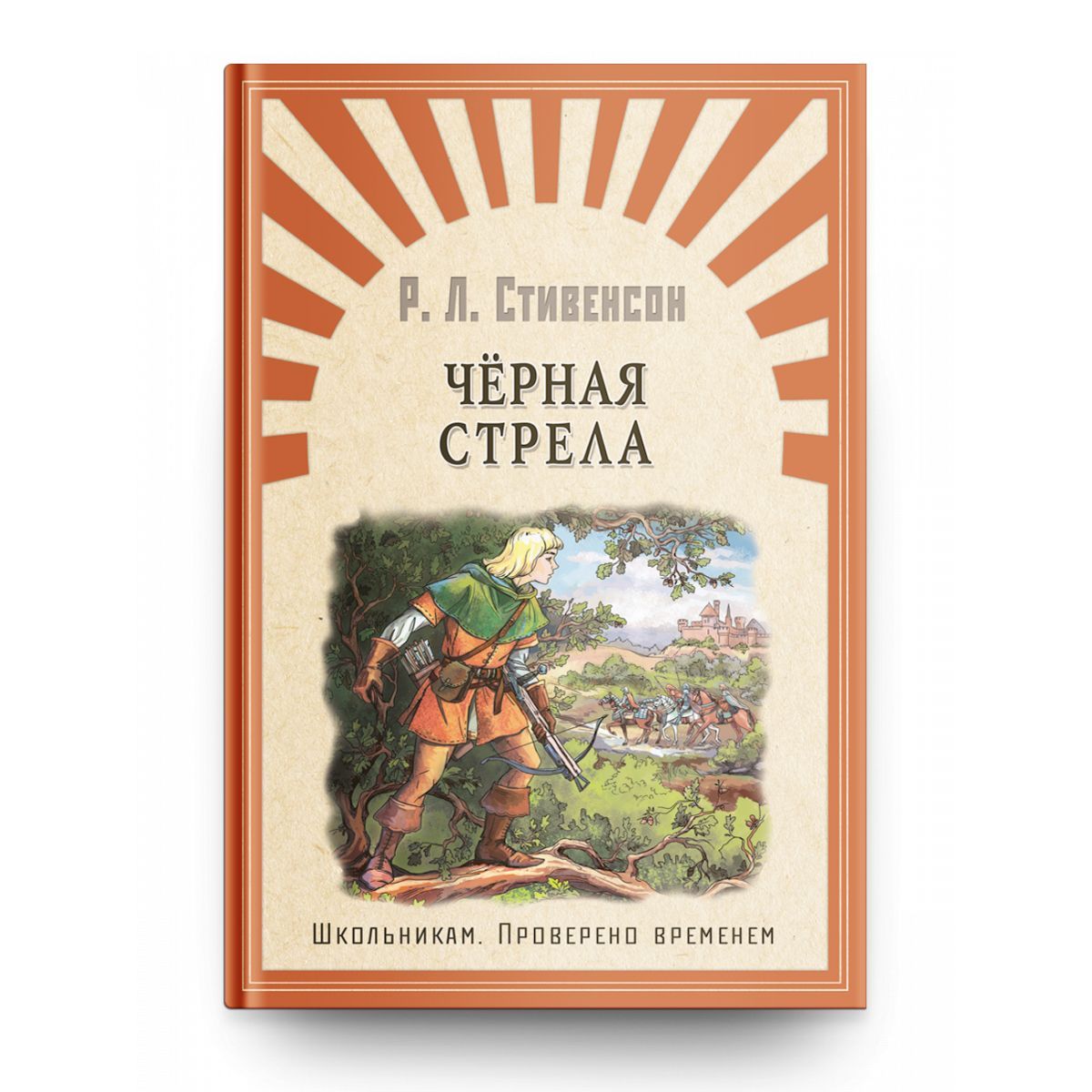 Внеклассное чтение. Проверено временем. Стивенсон Черная стрела.  Издательство Омега. Книга для детей, развитие мальчиков и девочек |  Стивенсон Роберт Льюис - купить с доставкой по выгодным ценам в  интернет-магазине OZON (273587953)