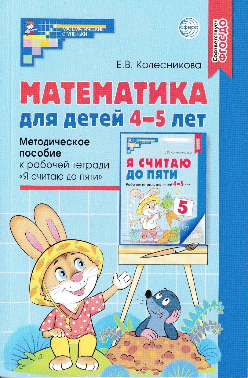 Математика для детей 4-5 лет. Методическое пособие | Колесникова Елена  Владимировна