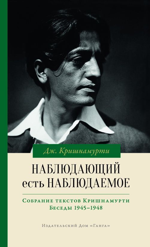 Наблюдающий есть наблюдаемое | Кришнамурти Джидду