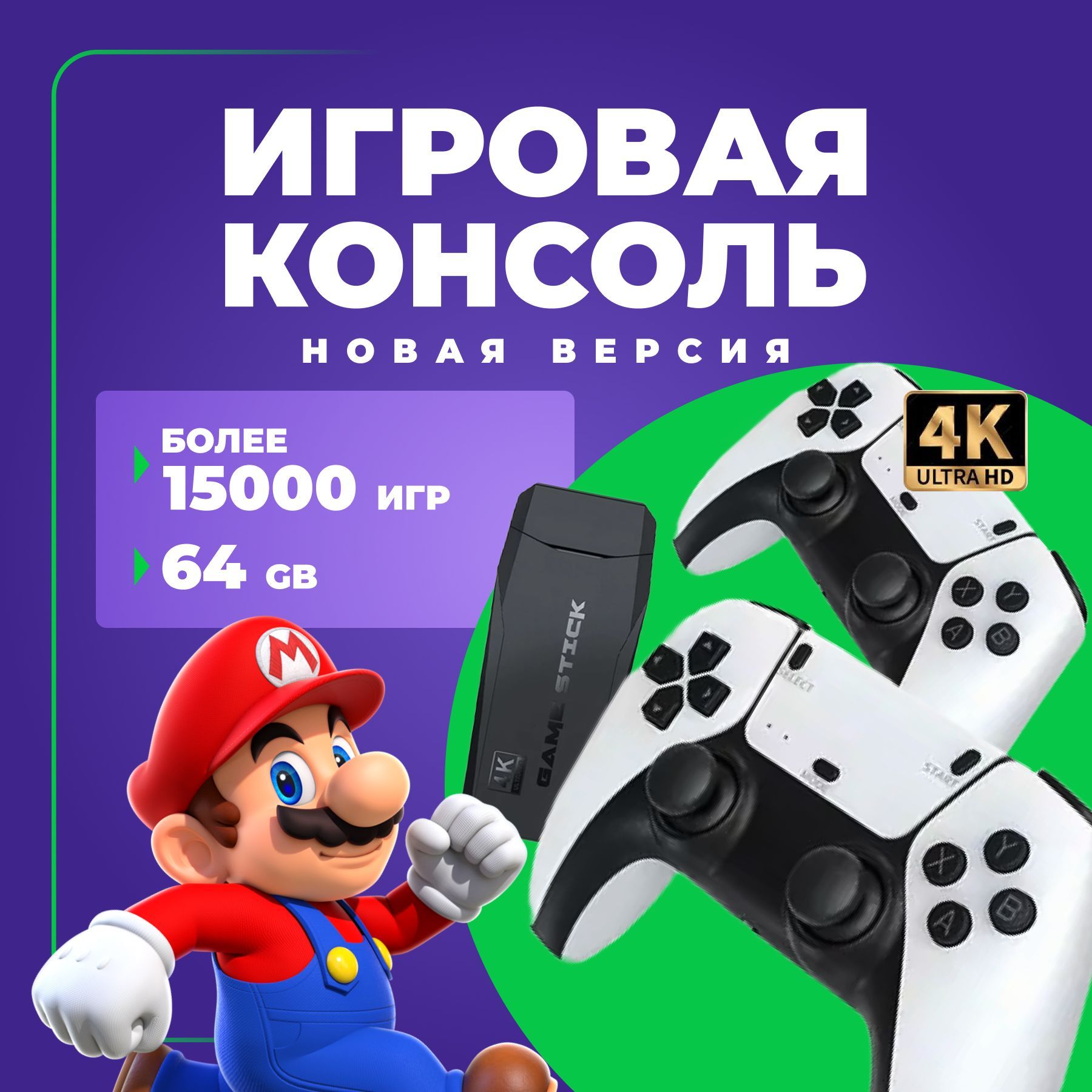 Новинка! Консоль игровая приставка для телевизора Game Stick M8 NEW 64 GB с  играми Junior, Sega, Nintendo, Плейстейшн (8-16-32 бит) - купить с  доставкой по выгодным ценам в интернет-магазине OZON (1241850677)