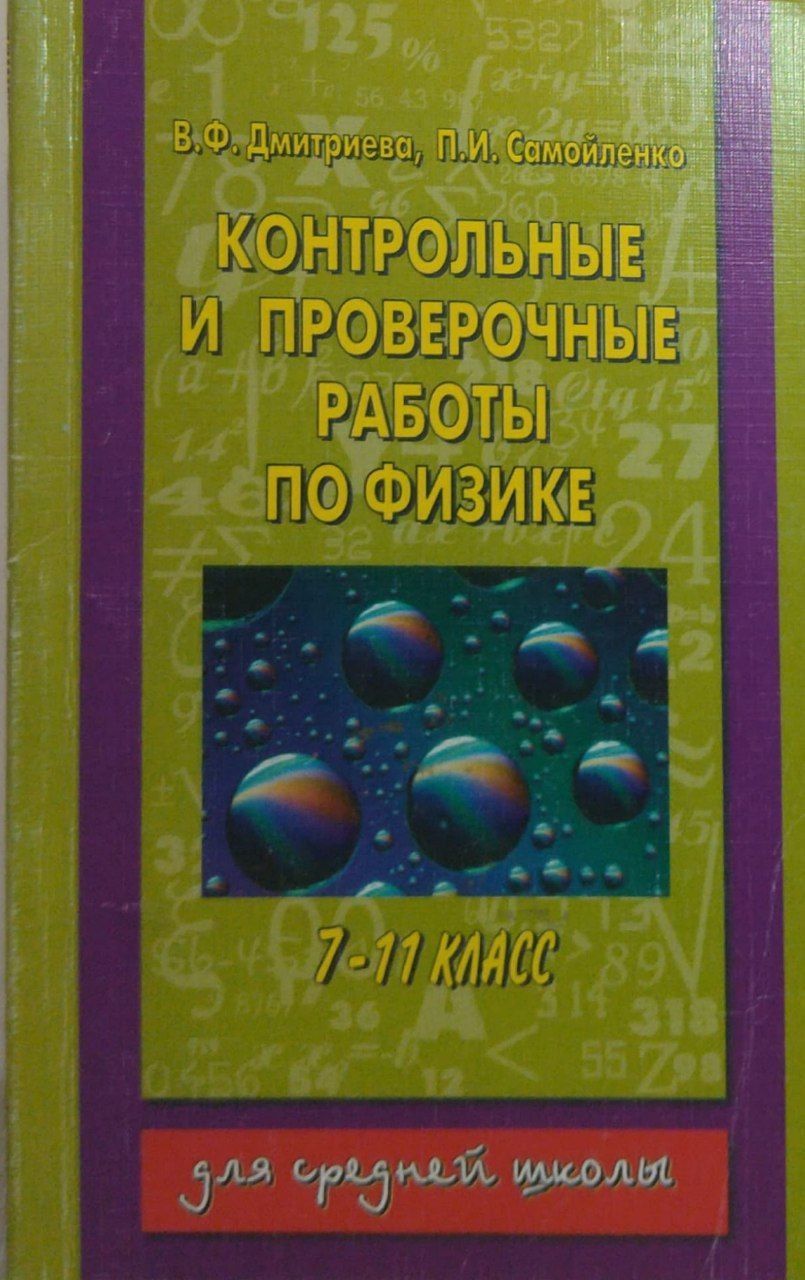 Контрольные и проверочные работы по физике 7 - 11 - купить с доставкой по  выгодным ценам в интернет-магазине OZON (1252528679)