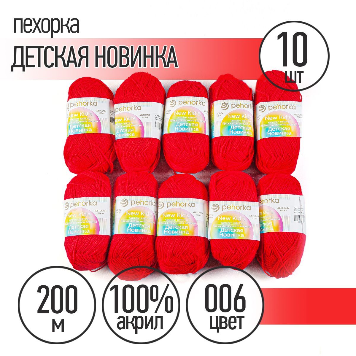 Пряжа для вязания Пехорка Детская Новинка 10 мотков по 200 м 50 г (акрил 100%) цвет Красный 006