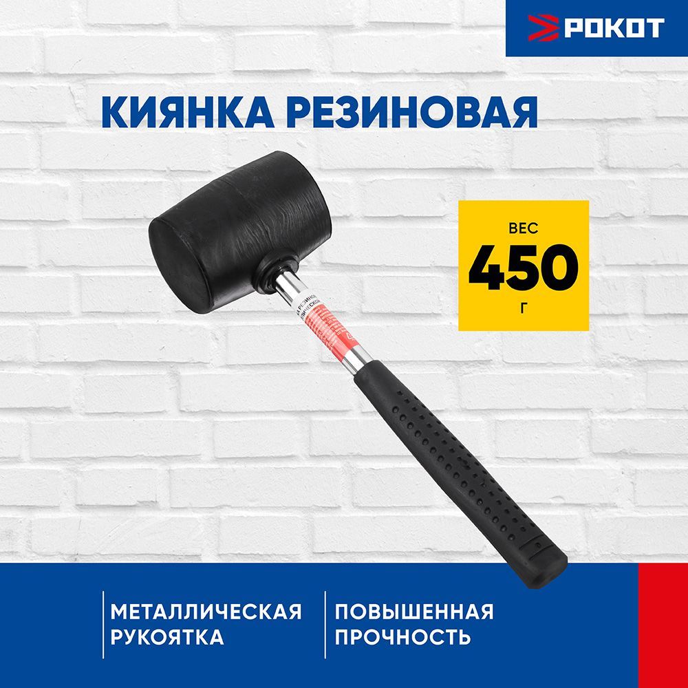 Киянка резиновая с металлической ручкой РОКОТ, 450г