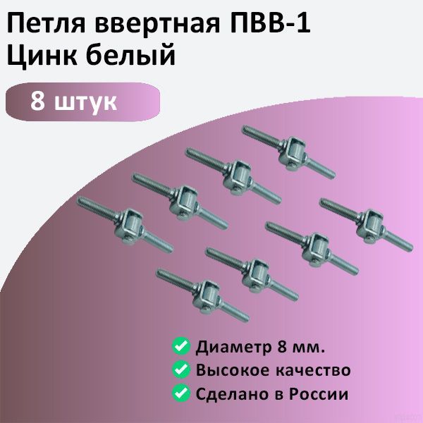 Петля ввертная ПВВ1 цинк 8шт.