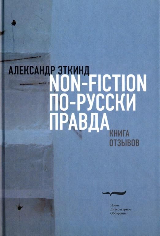 Художественная литература по фоп. Эткинд книги. Александр Эткинд книги. Эткинд хлыст. Нонфикшн-литература это.