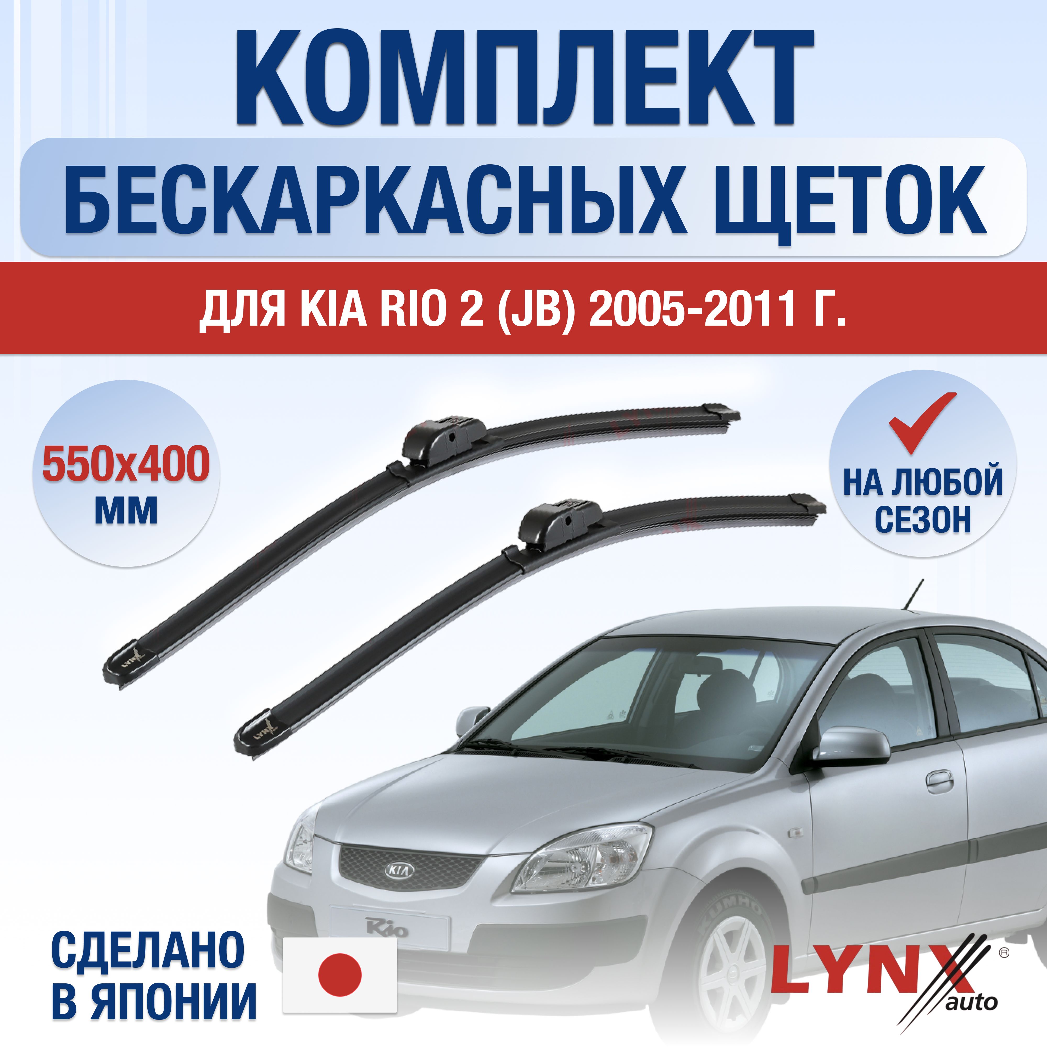 Комплект бескаркасных щеток стеклоочистителя LYNXauto DL245-B550400H,  крепление Крючок (Hook / J-Hook) - купить по выгодной цене в  интернет-магазине OZON (1218922579)