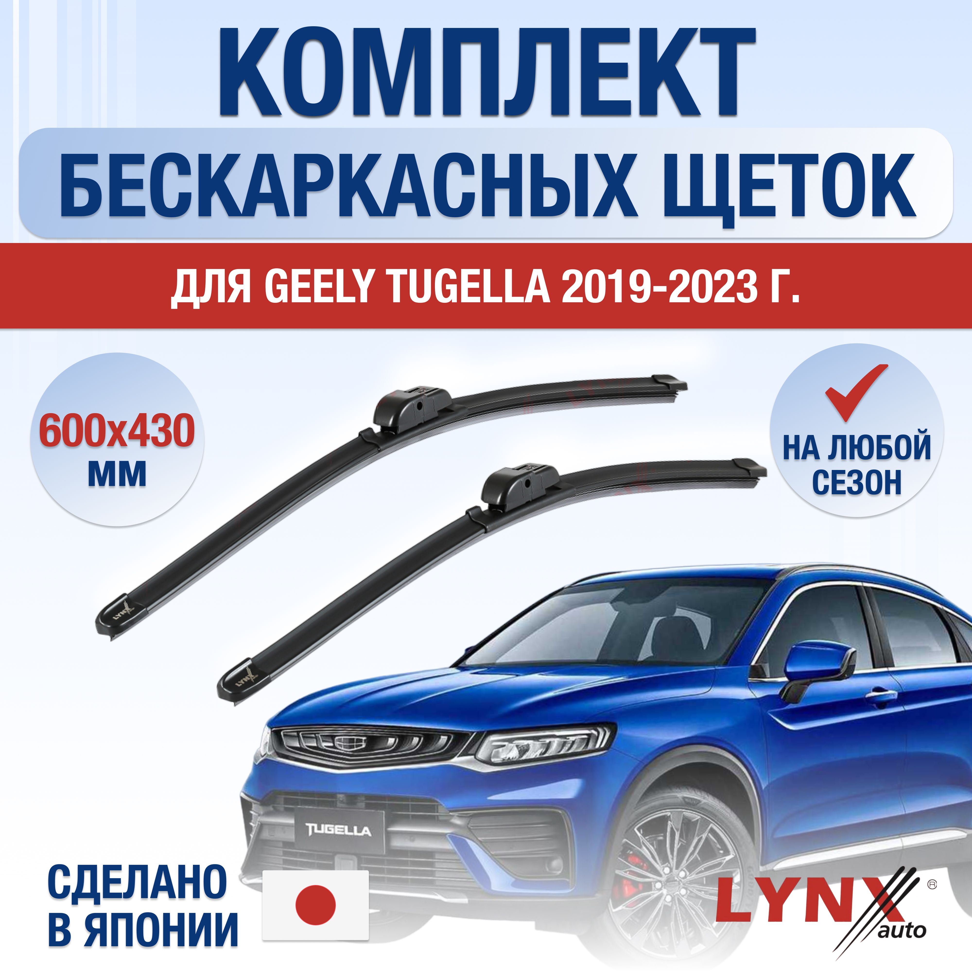 Комплект бескаркасных щеток стеклоочистителя LYNXauto DL150-B600430G,  крепление Оригинальное (Special) - купить по выгодной цене в  интернет-магазине OZON (1215893596)