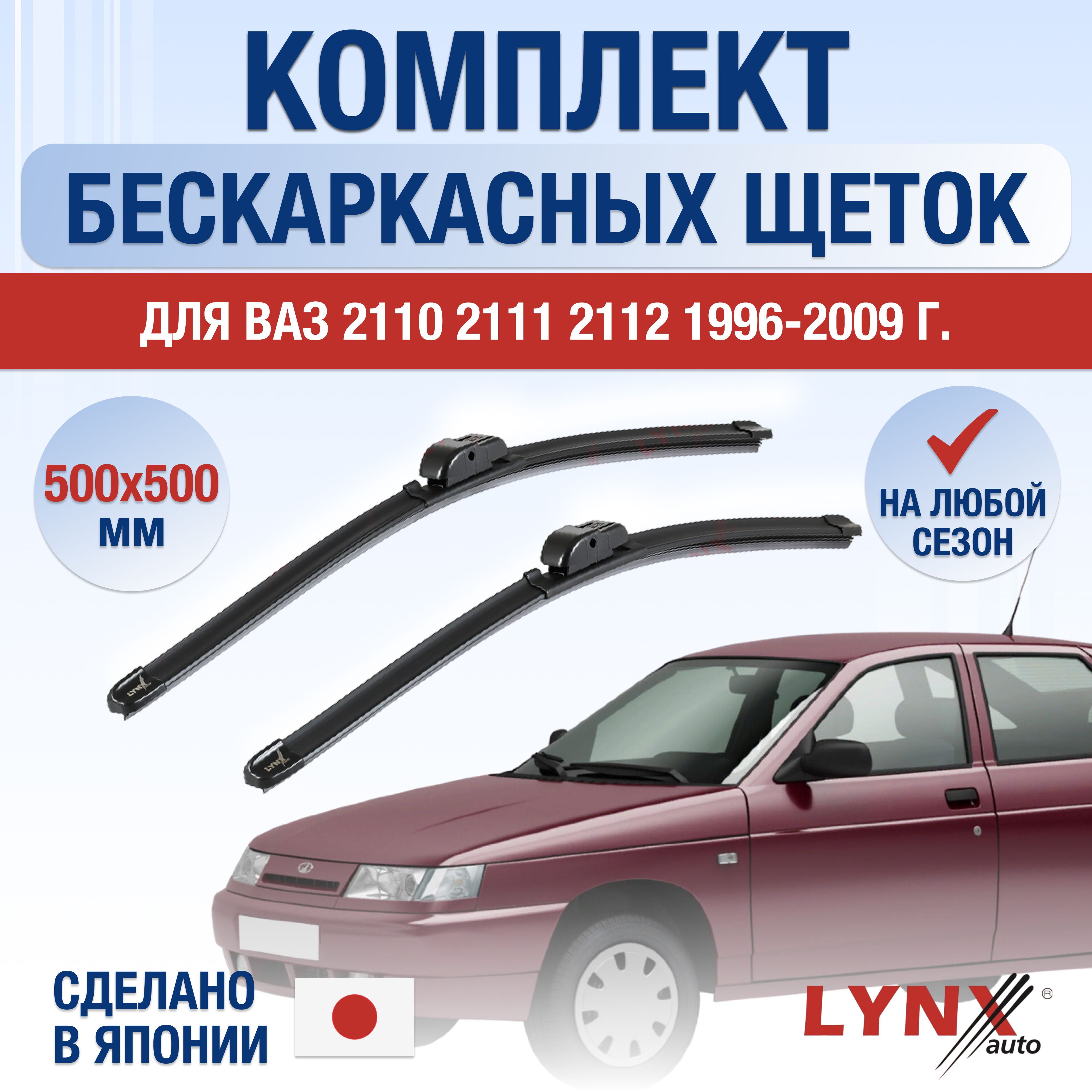 Комплект бескаркасных щеток стеклоочистителя LYNXauto DL701-B500500H,  крепление Крючок (Hook / J-Hook) - купить по выгодной цене в  интернет-магазине OZON (1221777449)