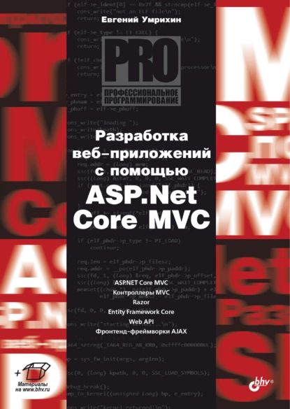 Разработка веб-приложений с помощью ASP.Net Core MVC | Умрихин Евгений Дмитриевич | Электронная книга