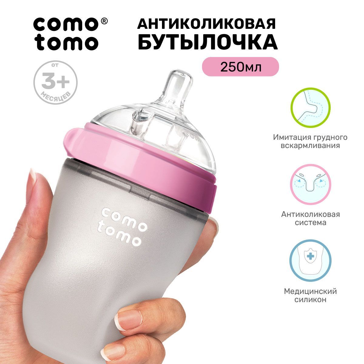 Бутылочка для кормления COMOTOMO Natural Feel Baby Bottle 250 мл, для  малышей от 3 месяцев, с широким горлом, антиколиковая - купить с доставкой  по выгодным ценам в интернет-магазине OZON (147542110)