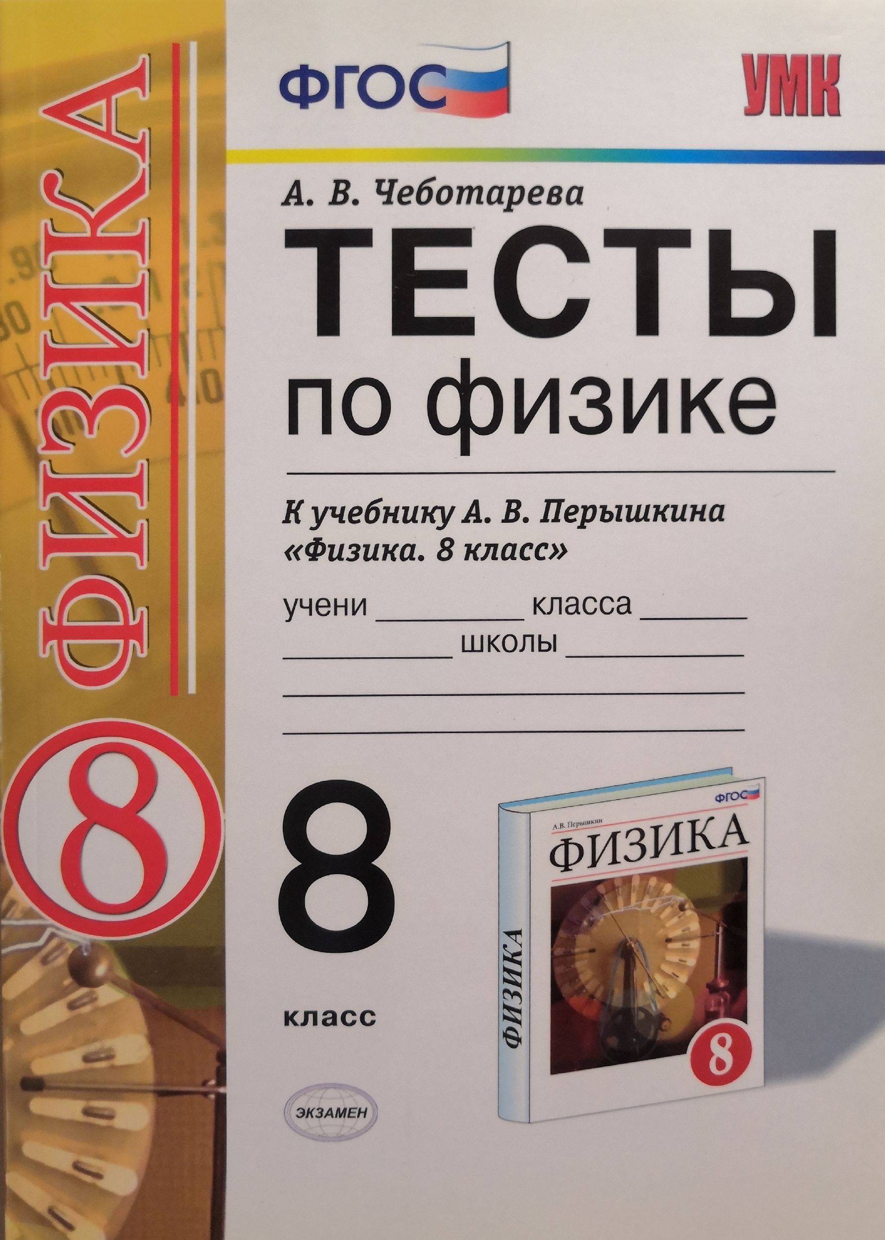 Тесты по Физике 8 Класс Чеботарева – купить в интернет-магазине OZON по  низкой цене