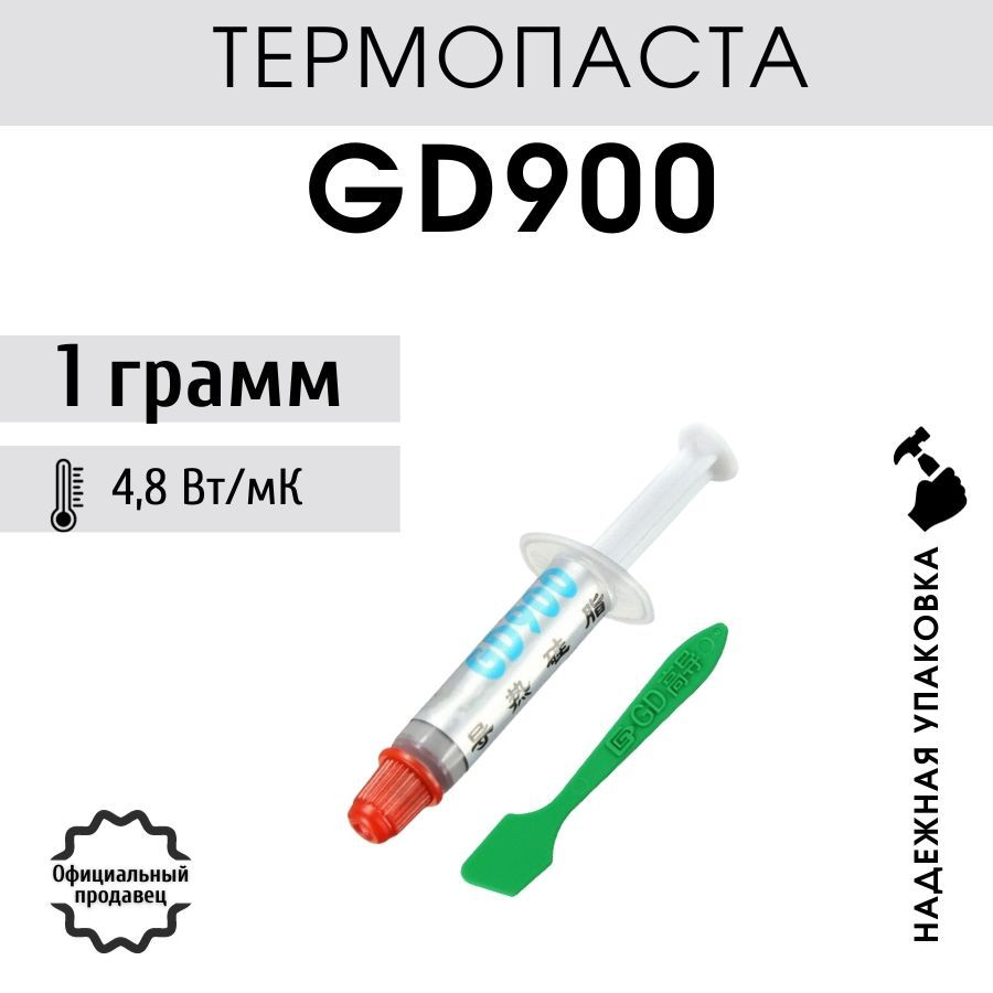 Термопаста GD900 в шприце с лопаткой 1 грамм, теплопроводность 4.8 Вт/мК