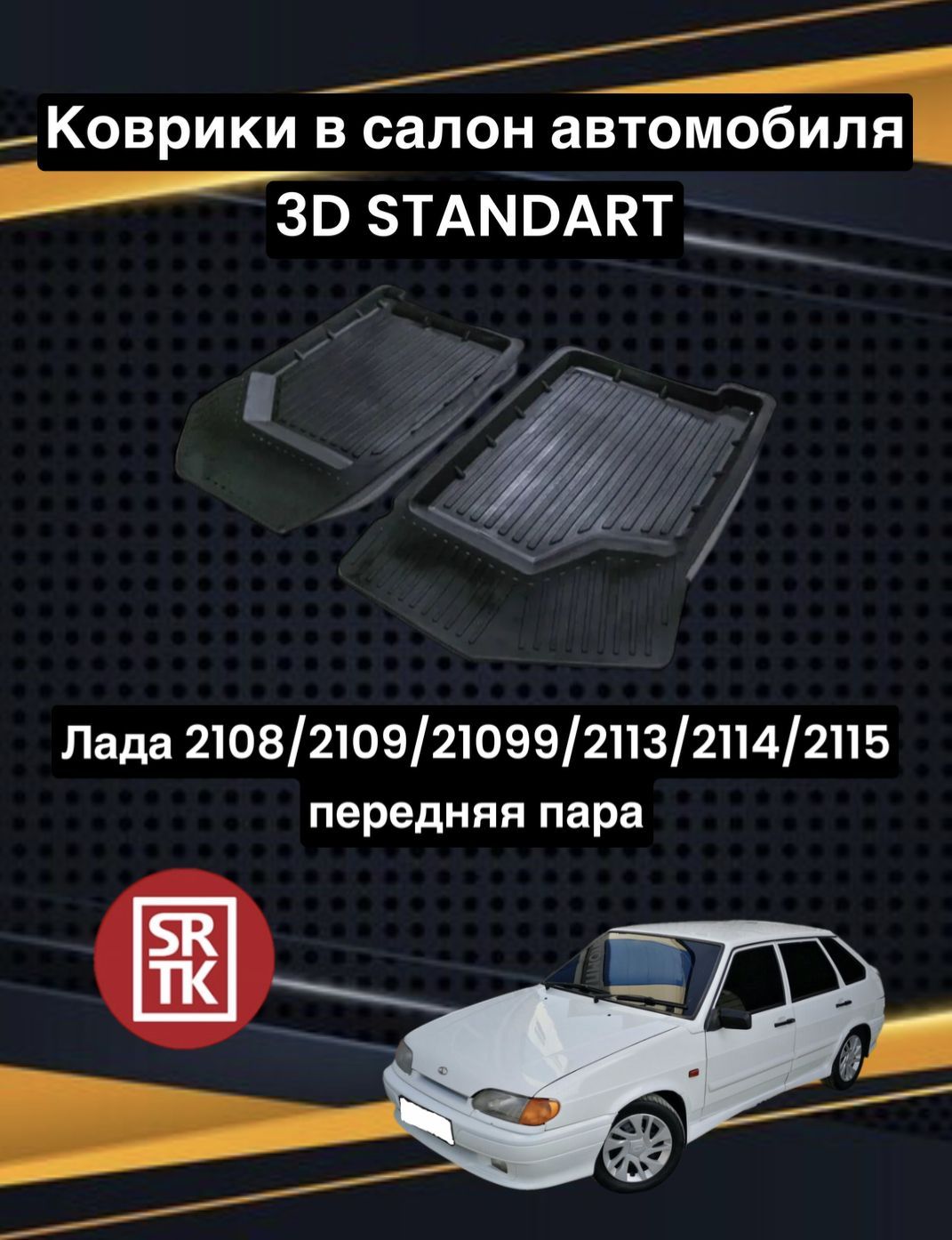 Ковры резиновые Лада 2108/ 2109/ 21099/ 2113/ 2114/ 2115 Lada Samara 3D  Standart SRTK (Саранск) передняя пара в салон